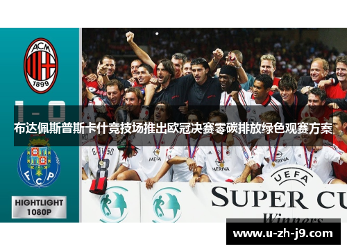 布达佩斯普斯卡什竞技场推出欧冠决赛零碳排放绿色观赛方案