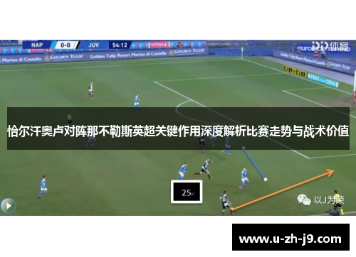 恰尔汗奥卢对阵那不勒斯英超关键作用深度解析比赛走势与战术价值 恰尔汗奥卢对阵那不勒斯英超关键作用深度解析比赛走势与战术价值
