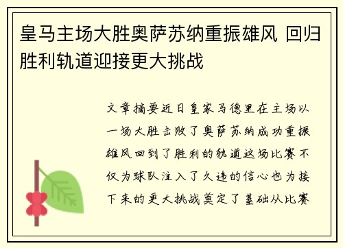 皇马主场大胜奥萨苏纳重振雄风 回归胜利轨道迎接更大挑战 皇马主场大胜奥萨苏纳重振雄风 回归胜利轨道迎接更大挑战