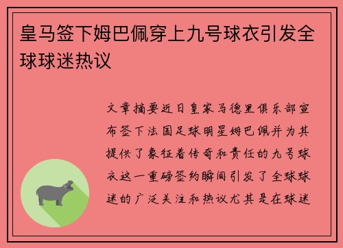 皇马签下姆巴佩穿上九号球衣引发全球球迷热议 皇马签下姆巴佩穿上九号球衣引发全球球迷热议