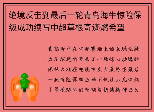 绝境反击到最后一轮青岛海牛惊险保级成功续写中超草根奇迹燃希望