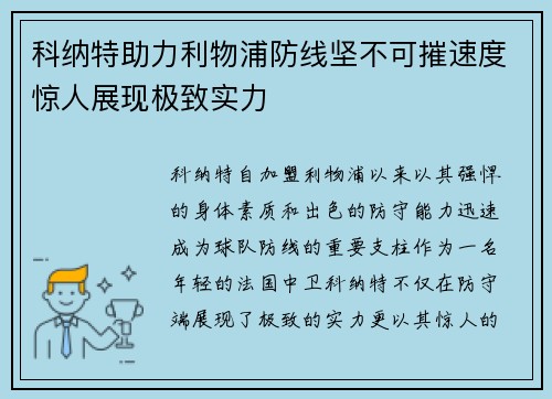 科纳特助力利物浦防线坚不可摧速度惊人展现极致实力 科纳特助力利物浦防线坚不可摧速度惊人展现极致实力