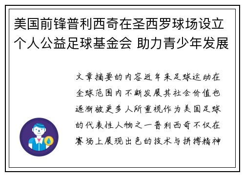 美国前锋普利西奇在圣西罗球场设立个人公益足球基金会 助力青少年发展