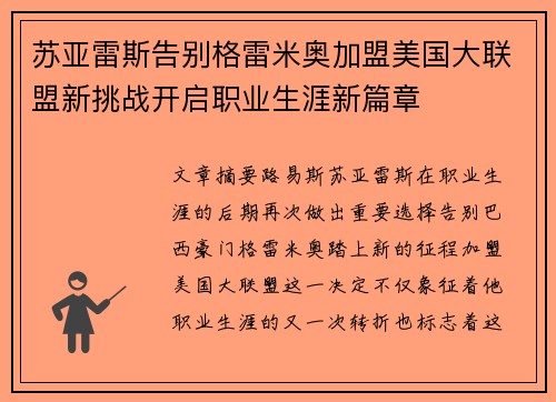 苏亚雷斯告别格雷米奥加盟美国大联盟新挑战开启职业生涯新篇章