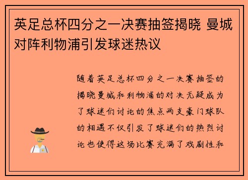 英足总杯四分之一决赛抽签揭晓 曼城对阵利物浦引发球迷热议