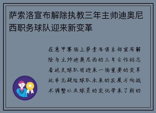 萨索洛宣布解除执教三年主帅迪奥尼西职务球队迎来新变革 萨索洛宣布解除执教三年主帅迪奥尼西职务球队迎来新变革