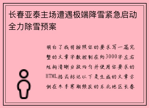长春亚泰主场遭遇极端降雪紧急启动全力除雪预案 长春亚泰主场遭遇极端降雪紧急启动全力除雪预案
