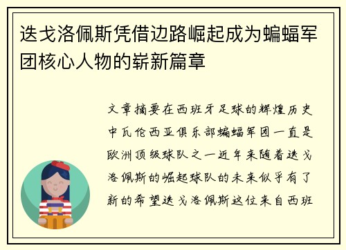 迭戈洛佩斯凭借边路崛起成为蝙蝠军团核心人物的崭新篇章 迭戈洛佩斯凭借边路崛起成为蝙蝠军团核心人物的崭新篇章
