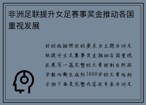 非洲足联提升女足赛事奖金推动各国重视发展 非洲足联提升女足赛事奖金推动各国重视发展