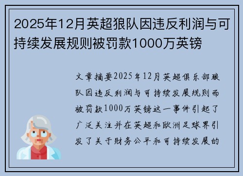 2025年12月英超狼队因违反利润与可持续发展规则被罚款1000万英镑 2025年12月英超狼队因违反利润与可持续发展规则被罚款1000万英镑