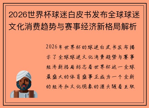 2026世界杯球迷白皮书发布全球球迷文化消费趋势与赛事经济新格局解析