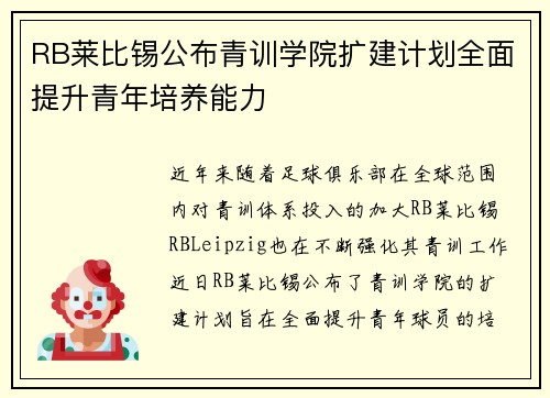RB莱比锡公布青训学院扩建计划全面提升青年培养能力 RB莱比锡公布青训学院扩建计划全面提升青年培养能力