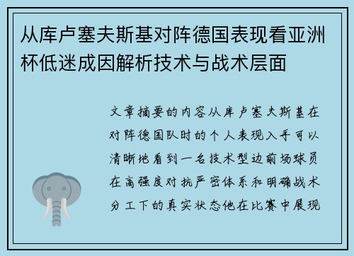 从库卢塞夫斯基对阵德国表现看亚洲杯低迷成因解析技术与战术层面