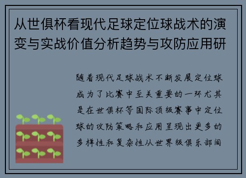 从世俱杯看现代足球定位球战术的演变与实战价值分析趋势与攻防应用研究 从世俱杯看现代足球定位球战术的演变与实战价值分析趋势与攻防应用研究