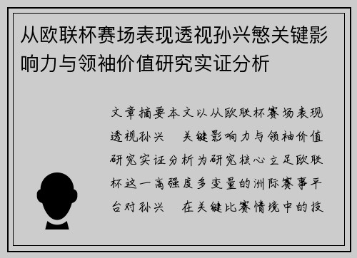 从欧联杯赛场表现透视孙兴慜关键影响力与领袖价值研究实证分析 从欧联杯赛场表现透视孙兴慜关键影响力与领袖价值研究实证分析