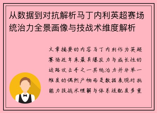 从数据到对抗解析马丁内利英超赛场统治力全景画像与技战术维度解析