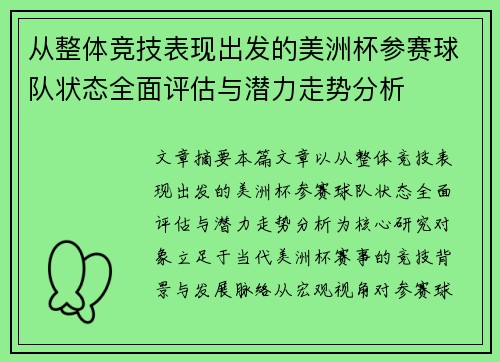 从整体竞技表现出发的美洲杯参赛球队状态全面评估与潜力走势分析 从整体竞技表现出发的美洲杯参赛球队状态全面评估与潜力走势分析