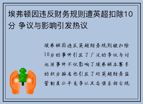 埃弗顿因违反财务规则遭英超扣除10分 争议与影响引发热议
