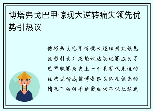 博塔弗戈巴甲惊现大逆转痛失领先优势引热议 博塔弗戈巴甲惊现大逆转痛失领先优势引热议