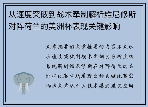 从速度突破到战术牵制解析维尼修斯对阵荷兰的美洲杯表现关键影响 从速度突破到战术牵制解析维尼修斯对阵荷兰的美洲杯表现关键影响