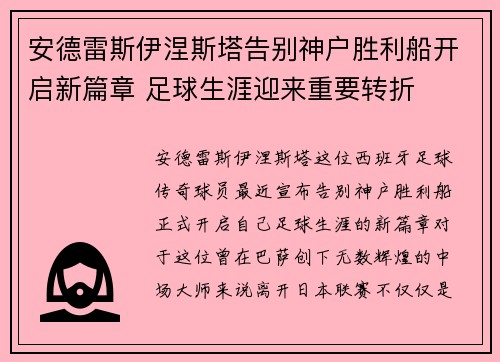 安德雷斯伊涅斯塔告别神户胜利船开启新篇章 足球生涯迎来重要转折