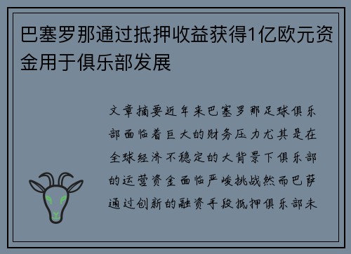 巴塞罗那通过抵押收益获得1亿欧元资金用于俱乐部发展