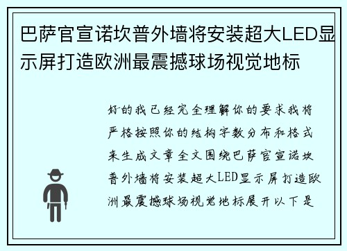巴萨官宣诺坎普外墙将安装超大LED显示屏打造欧洲最震撼球场视觉地标 巴萨官宣诺坎普外墙将安装超大LED显示屏打造欧洲最震撼球场视觉地标