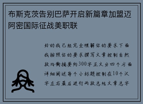 布斯克茨告别巴萨开启新篇章加盟迈阿密国际征战美职联 布斯克茨告别巴萨开启新篇章加盟迈阿密国际征战美职联
