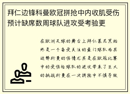 拜仁边锋科曼欧冠拼抢中内收肌受伤预计缺席数周球队进攻受考验更