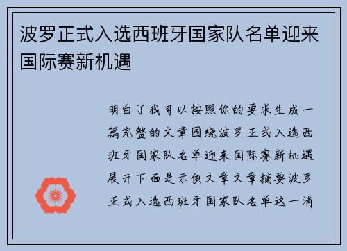 波罗正式入选西班牙国家队名单迎来国际赛新机遇 波罗正式入选西班牙国家队名单迎来国际赛新机遇