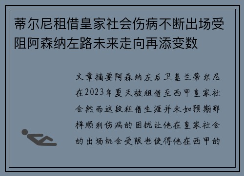 蒂尔尼租借皇家社会伤病不断出场受阻阿森纳左路未来走向再添变数