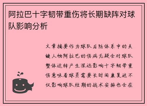 阿拉巴十字韧带重伤将长期缺阵对球队影响分析 阿拉巴十字韧带重伤将长期缺阵对球队影响分析