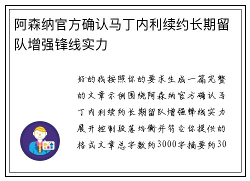 阿森纳官方确认马丁内利续约长期留队增强锋线实力 阿森纳官方确认马丁内利续约长期留队增强锋线实力