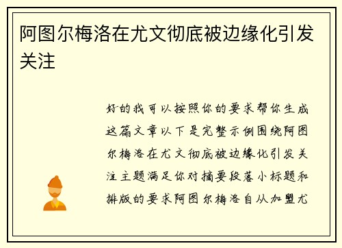 阿图尔梅洛在尤文彻底被边缘化引发关注