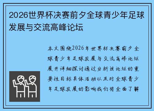 2026世界杯决赛前夕全球青少年足球发展与交流高峰论坛 2026世界杯决赛前夕全球青少年足球发展与交流高峰论坛