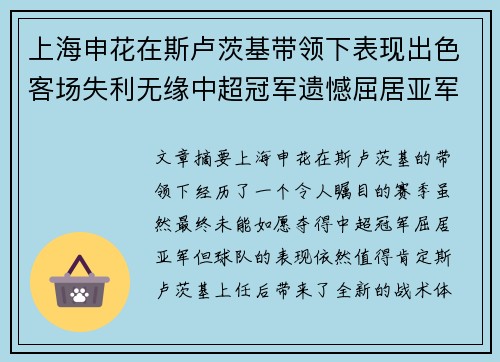上海申花在斯卢茨基带领下表现出色客场失利无缘中超冠军遗憾屈居亚军 上海申花在斯卢茨基带领下表现出色客场失利无缘中超冠军遗憾屈居亚军
