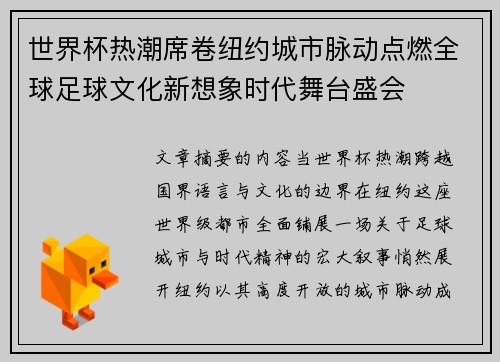 世界杯热潮席卷纽约城市脉动点燃全球足球文化新想象时代舞台盛会 世界杯热潮席卷纽约城市脉动点燃全球足球文化新想象时代舞台盛会