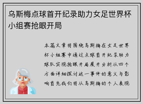 乌斯梅点球首开纪录助力女足世界杯小组赛抢眼开局 乌斯梅点球首开纪录助力女足世界杯小组赛抢眼开局