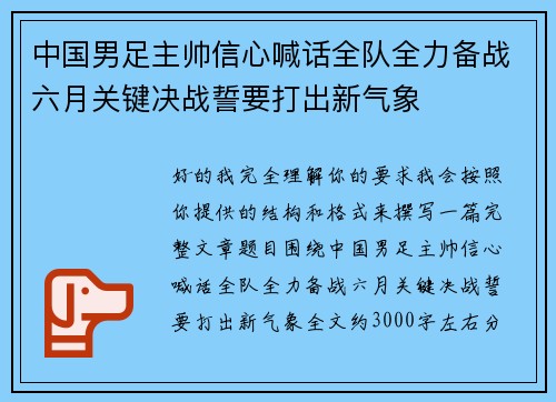 中国男足主帅信心喊话全队全力备战六月关键决战誓要打出新气象 中国男足主帅信心喊话全队全力备战六月关键决战誓要打出新气象