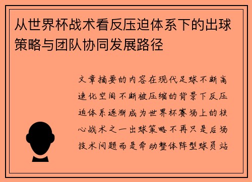 从世界杯战术看反压迫体系下的出球策略与团队协同发展路径 从世界杯战术看反压迫体系下的出球策略与团队协同发展路径