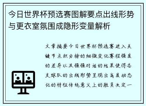 今日世界杯预选赛图解要点出线形势与更衣室氛围成隐形变量解析 今日世界杯预选赛图解要点出线形势与更衣室氛围成隐形变量解析