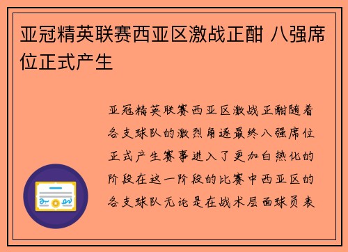 亚冠精英联赛西亚区激战正酣 八强席位正式产生