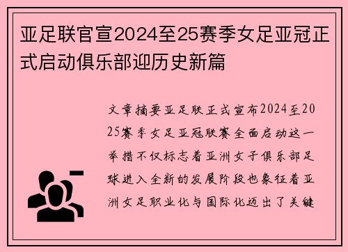 亚足联官宣2024至25赛季女足亚冠正式启动俱乐部迎历史新篇 亚足联官宣2024至25赛季女足亚冠正式启动俱乐部迎历史新篇