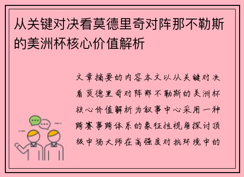 从关键对决看莫德里奇对阵那不勒斯的美洲杯核心价值解析 从关键对决看莫德里奇对阵那不勒斯的美洲杯核心价值解析