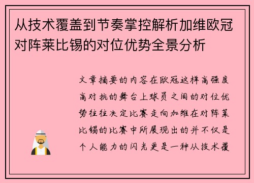 从技术覆盖到节奏掌控解析加维欧冠对阵莱比锡的对位优势全景分析 从技术覆盖到节奏掌控解析加维欧冠对阵莱比锡的对位优势全景分析