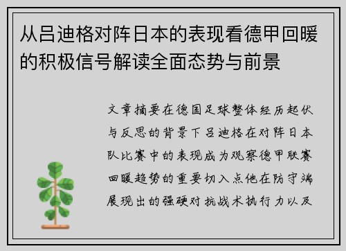 从吕迪格对阵日本的表现看德甲回暖的积极信号解读全面态势与前景 从吕迪格对阵日本的表现看德甲回暖的积极信号解读全面态势与前景