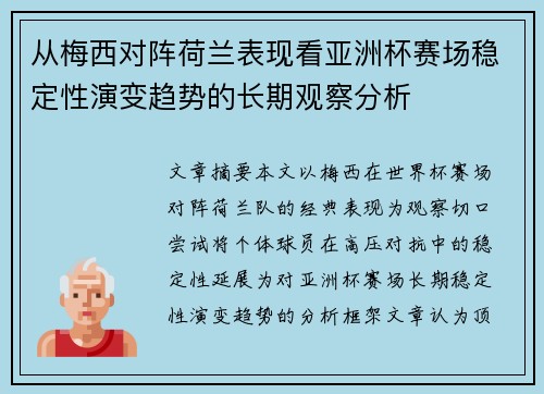 从梅西对阵荷兰表现看亚洲杯赛场稳定性演变趋势的长期观察分析 从梅西对阵荷兰表现看亚洲杯赛场稳定性演变趋势的长期观察分析