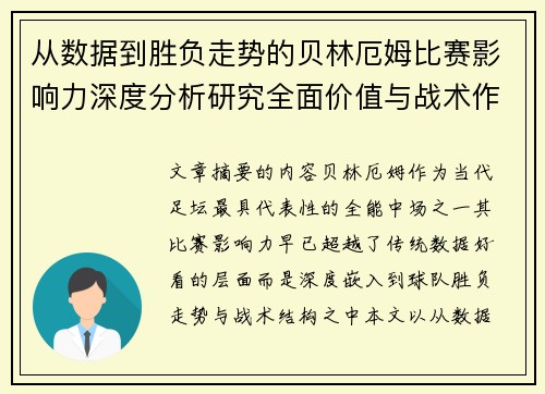 从数据到胜负走势的贝林厄姆比赛影响力深度分析研究全面价值与战术作用 从数据到胜负走势的贝林厄姆比赛影响力深度分析研究全面价值与战术作用