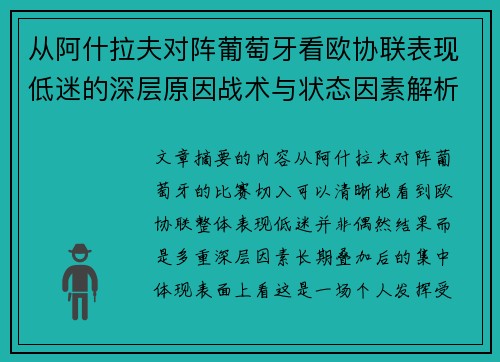 从阿什拉夫对阵葡萄牙看欧协联表现低迷的深层原因战术与状态因素解析 从阿什拉夫对阵葡萄牙看欧协联表现低迷的深层原因战术与状态因素解析