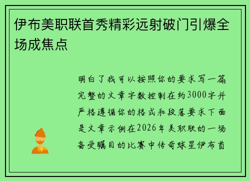 伊布美职联首秀精彩远射破门引爆全场成焦点 伊布美职联首秀精彩远射破门引爆全场成焦点